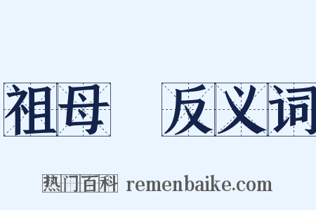 祖母綠反义词是什么意思的图片